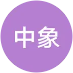 象棋交流群 群聊头像