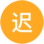 迟恩运动搭子群 群聊头像