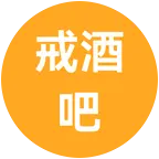 戒酒畅聊 群聊头像