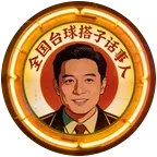 全国台球搭子群 群聊头像