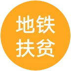 地铁扶贫群 群聊头像