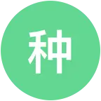 种草计划加入 群聊头像