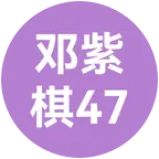 GEM邓紫棋永远支持她邓紫棋～ 群聊头像