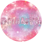 星闪月配音社（副） 群聊头像