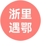 浙里湖北老乡单身群 群聊头像