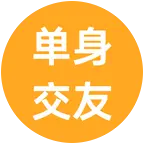 70后80后60后交友群 群聊头像