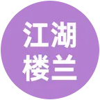 江湖楼兰 群聊头像