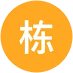 栋心守护联盟 群聊头像