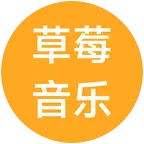草莓音乐节 群聊头像