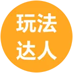 玩法达人1群 群聊头像