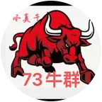 73年牛棚.牛气冲天（2） 群聊头像