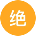绝，原，崩交流群 群聊头像