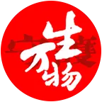 生万物守护联盟 群聊头像
