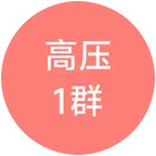 高压运维电工1群 群聊头像