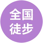 全国徒步（6月底·清江古河床） 群聊头像