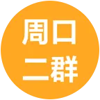周口   淮阳   二群 群聊头像