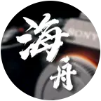海舟视频创作学习交流群 群聊头像