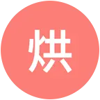烘焙分享群 群聊头像