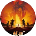 魁拔，我们的开始 群聊头像
