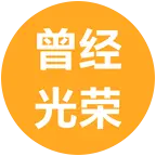 曾经的光荣 群聊头像