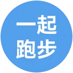 一起跑步 群聊头像