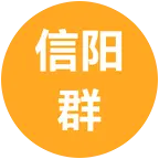 信阳公益相亲群 群聊头像