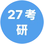 27考研交流群2 群聊头像