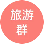 旅游搭子 群聊头像