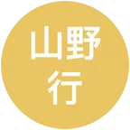 山野行（1群） 群聊头像