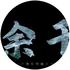 余干交流群 群聊头像