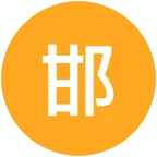 邯郸人 群聊头像