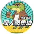 鄂人聚集地 群聊头像