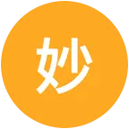 妙妙屋 群聊头像