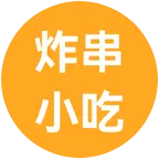 炸串小吃 群聊头像