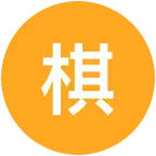 棋士GEM 群聊头像