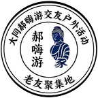大同周边户外活动群 群聊头像