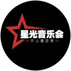 星光音乐会～活动群2 群聊头像