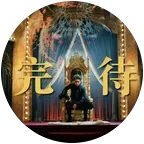 万兽之王 群聊头像