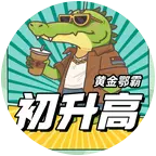 黄金鄂霸2026初升高上岸②群 群聊头像