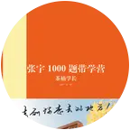 张宇1000带学营 群聊头像