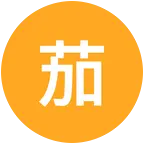 茄小宇 群聊头像