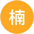 楠溪江桨板漂流活动群 群聊头像