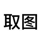 取图 群聊头像