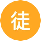 徒步2 群聊头像