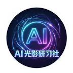 ai光影研习社② 群聊头像