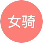 摩咖-全国女骑的快乐星球🏍️ 群聊头像