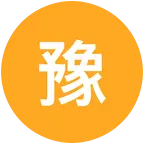 济源老乡群（1） 群聊头像