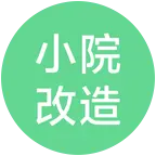 小院改造智囊团 群聊头像