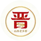 山西人在苏州 群聊头像