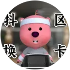 球崽的改装抖区换卡1群🃏 群聊头像